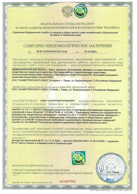 Санитарно-эпидемиологическое заключение
