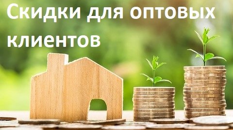 Скидка для оптовых клиентов