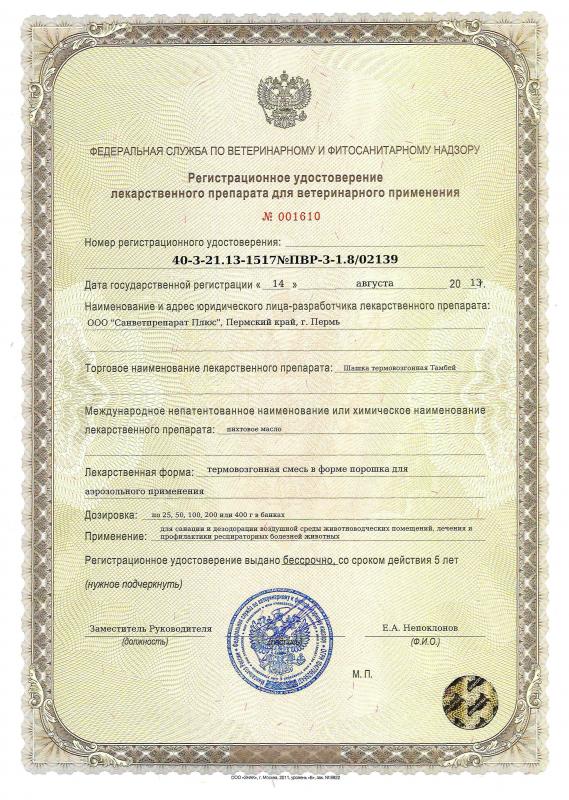 Регистрационне удостоверение лекарственного препарата для ветеринарного применения
